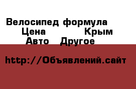 Велосипед формула 24  › Цена ­ 6 000 - Крым Авто » Другое   